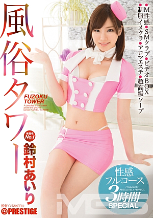 [Reducing Mosaic] 風俗タワー 性感フルコース 3時間SPECIAL 鈴村あいり