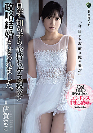 [Reducing Mosaic] 見ず知らずの金持ちゲス親父と政略結婚させられました。 伊賀まこ