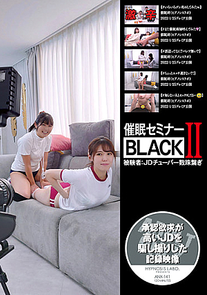 催●セミナーBLACKII 被験者:JDチューバー数珠繋ぎ