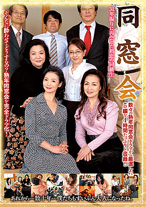 同窓会 30年振りに再会した初恋の同級生