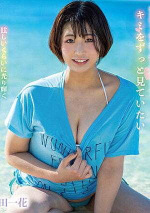 I Want To Look At You, Always/Ichika Seta