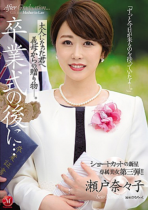 [English Subtitle] After The Graduation Ceremony... A Gift From A Stepmom To Her Grownup Stepson... A New Star With Short Hair An Exclusive Beauty No.3!! Nanako Seto