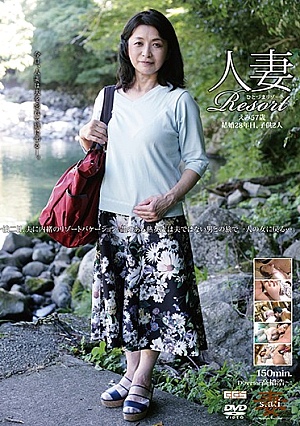 人妻Resort えみ57歳、結婚28年目、子*供2人。