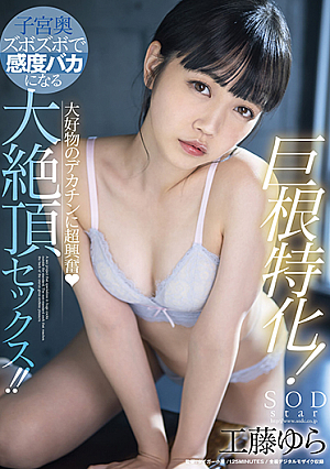 巨根特化!大好物のデカチンに超興奮(ハート)子宮奥ズボズボで感度バカになる大絶頂セックス!! 工藤ゆら