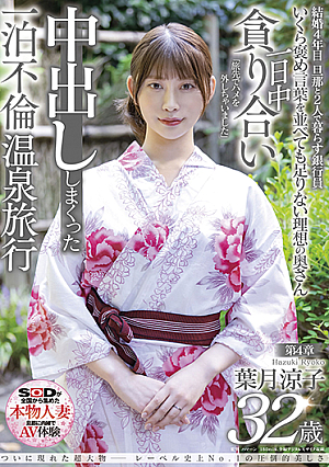 ついに現れた超大物─レーベル史上No.1の圧倒的美しさ 葉月涼子 32歳 第4章 一日中貪り合い中出ししまくった一泊不倫温泉旅行「旅先でハメを外しちゃいました」