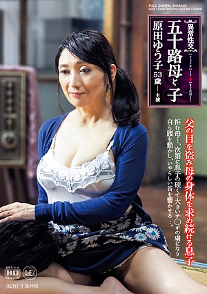 異常性交・五十路母と子 父の目を盗み母の身体を求め続ける息子 原田ゆう子