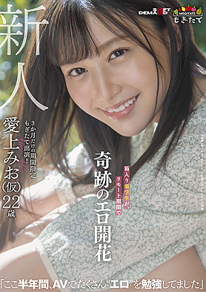 新人 愛上みお(仮)22歳 箱入り薬学生が、リモート期間で奇跡のエロ開花