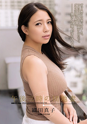 [Reducing Mosaic] 午後三時の団地妻 織田真子