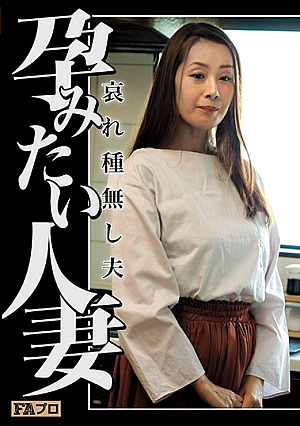 孕みたい人妻 哀れ種無し夫 森下美緒