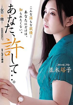 [English Subtitle] あなた、許して…。 女の本能 並木塔子