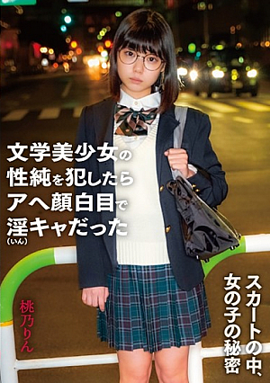 スカートの中、少女の秘密の文芸少女のセクシュアリティが侵害された