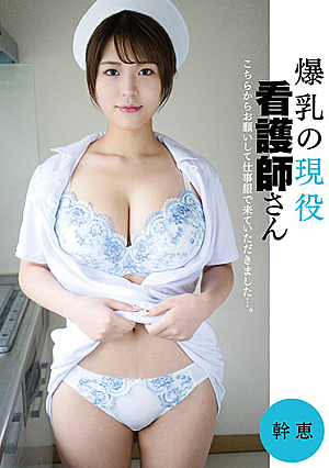 爆乳の現役看護師さん