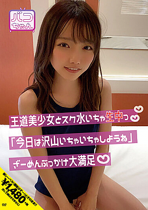 王道美少女とスク水いちゃ生中っ「今日は沢山いちゃいちゃしようね」ざーめんぶっかけ大満足 夏原唯