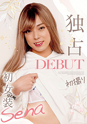 独占DEBUT 初撮り初女装 Sena