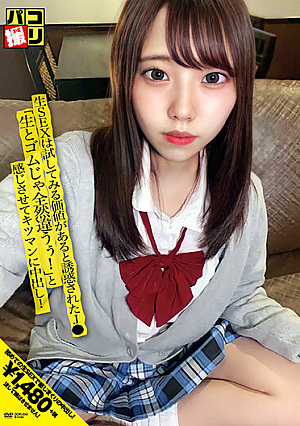 パコ撮りNo.41 生SEXは試してみる価値があると誘惑されたJ● 「生とゴムじゃ全然違うぅ！」と感じさせてキツマンに中出し！