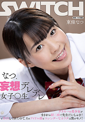 なつ、妄想デレデレ女子○生。クラス一の美少女がまさかの厨二病で先生だいしゅき！と告白してきたので、そのアイドル顔とスレンダーなカラダは僕のモノ！ 東條なつ