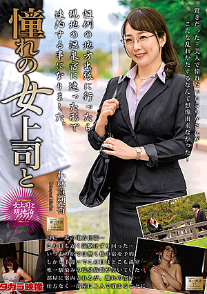 憧れの女上司と 小林真梨香