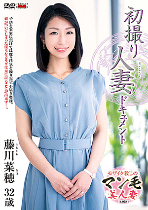 初撮り人妻ドキュメント 藤川菜穂