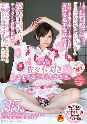 SOD人妻レーベル史上最高の30代 こんなにも清楚で美しい人妻がAVに出演するという奇跡 佐々木 あき 35歳 最終章 旦那と子*供を忘れ、1泊2日の羞恥温泉不倫旅行 焦らしに焦らされ火照った身体は、男性器を求めて濡れ滴る…