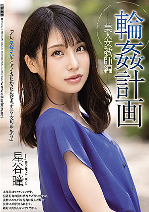 [Reducing Mosaic] 輪●計画 美人女教師編 星谷瞳