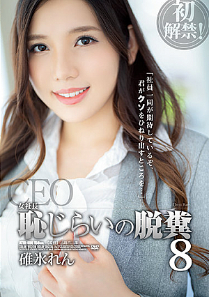 女社長 恥じらいの脱糞8 碓氷れん
