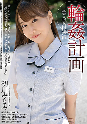 [Reducing Mosaic] 輪●計画 美人受付嬢編 初川みなみ