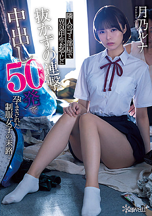 隣人のゴミ部屋で異臭中年おやじに抜かずの連撃中出し50発で孕まされた制服女子の末路… 月乃ルナ