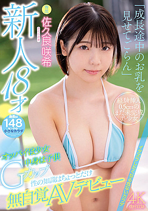 新人18才 オッパイは少女中身は子*供Gカップ 性の知識はちょっとだけ無自覚AVデビュー 佐久良咲希