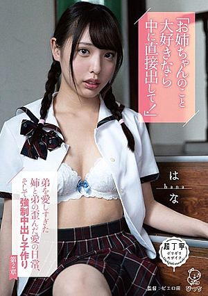 [Reducing Mosaic] 「お姉ちゃんのこと大好きなら中に直接出して！」弟を愛しすぎた姉と弟の歪んだ愛の日常、そして強●中出し子作り 第2章 白桃はな