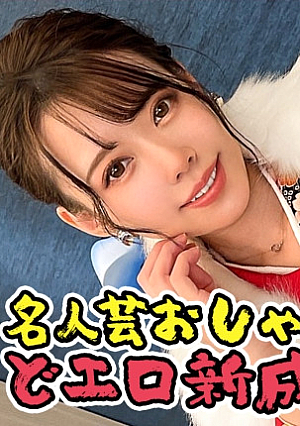 【戸恵香似美少女とイチャラブ晴れ着SEX】エロエロディープな20代を送りたいw祝い酒で舌を興奮させ、ねっとり舐め上げるフェラチオは新成人とは思えないドエロさ腰をウネらす騎乗位でイキづくし成人式の夜はまだまだ終わらない【女子大生のツボ、ぶっこみます#05】