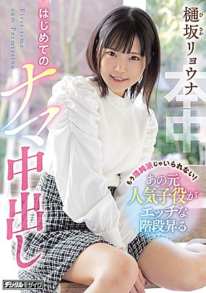 [English Subtitle] もう清純派じゃいられない！あの元人気子役がエッチな階段昇るはじめてのナマ中出し 樋坂リョウナ