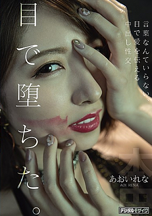 [English Subtitle] 目で堕ちた。言葉なんていらない、目で愛を伝える中出し性交 あおいれな