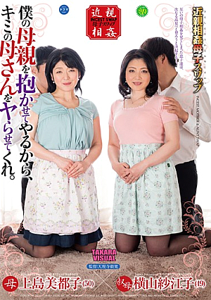 近親相姦母子スワップ 僕の母親を抱かせてやるから、キミの母さんをヤらせてくれ。 上島美都子 横山紗江子