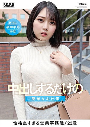中出しするだけの簡単なお仕事 香椎佳穂