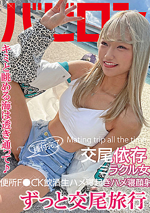 ずっと交尾旅行 渚ひまわり