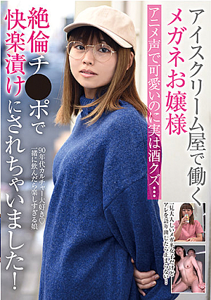 アイスクリーム屋で働くメガネお嬢様 アニメ声で可愛いのに実は酒クズ…絶倫チ●ポで快楽漬けにされちゃいました！