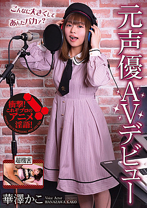元声優AVデビュー 華澤かこ