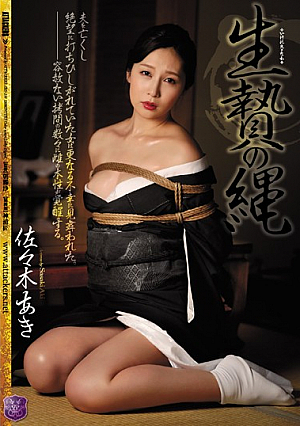 生贄の縄 佐々木あき