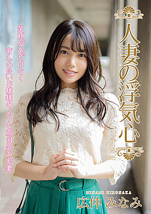 [Reducing Mosaic] The Infidelity Of A Married Woman - Minami Hironaka