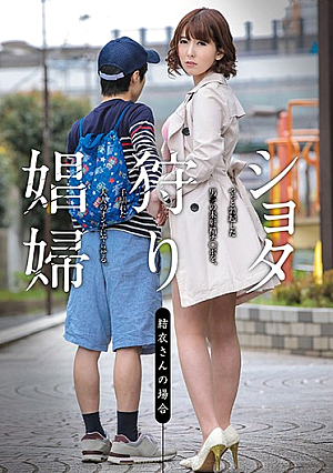 **タ狩り娼婦 結衣さんの場合