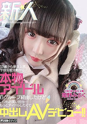 新人 12歳から単身上京、子役芸能活動から本物アイドル6グループ経由したけどいつもお笑い担当…もっとアイドルしたくて中出しAVデビュー！！ 姫野みるく