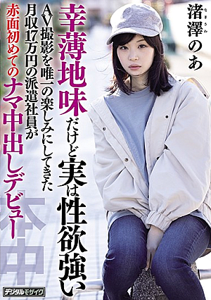 幸薄地味だけど実は性欲強いAV撮影を唯一の楽しみにしてきた月収17万円の派遣社員が赤面初めてのナマ中出しデビュー 渚澤のあ