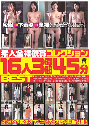素人全裸観賞コレクション16人3時間45分BEST
