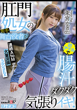 肛門処女の若手舞台役者が初アナルで腸汁ダクダク気張りイキ!連続AtoM 大量浣腸 3穴SEX 茉宮なぎ(21)