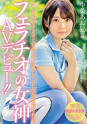 [Reducing Mosaic] Health And Physical Education Female Teacher Who Has Been Applied In Curiosity Too Ji ○ Port Too Goddess AV Debut Of Blowjob! ! Ao Nakajo