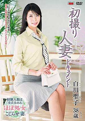 初撮り人妻ドキュメント 白川聖子