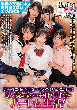 男子校に通う冴えないボクだけど家に帰れば5人の義姉妹たちと毎日ヤリまくりのハーレム生活！学校の友達には絶対言えないボクの秘密。それは家に…