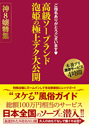 ご指名ありがとうございます 高級ソープランド 泡姫の極上テク大公開 神8嬢特集