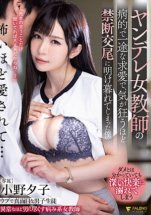 ヤンデレ女教師の病的で一途な求愛で、気が狂うほど禁断交尾に明け暮れてしまった僕 小野夕子