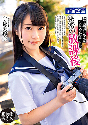教え魔おじさんにSEXを教えてもらった秘密の放課後 宇佐美玲奈